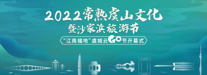 常熟虞山文化暨沙家浜旅游節(jié)即將開幕 多項文體旅活動賦能全域旅游發(fā)展